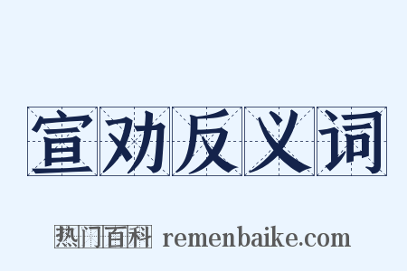 宣劝反义词是什么意思的图片
